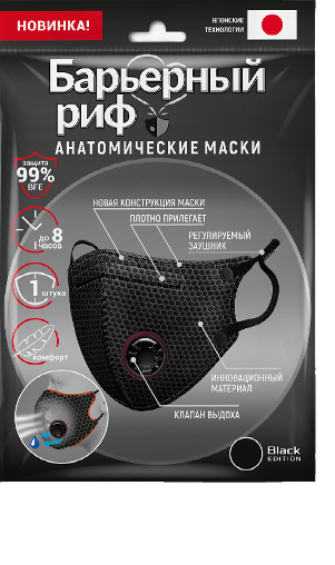 Барьерный риф Маска анатомическая медицинская с клапаном, 1 шт, черного цвета фото