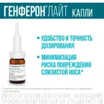 Генферон Лайт, 10000 МЕ + 0.8 мг/мл, капли назальные, 10 мл, 1 шт. фото 4