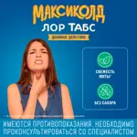 Максиколд Лор Табс двойное действие, таблетки для рассасывания, 20 шт. фото 10