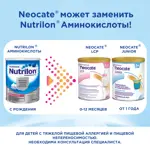 Neocate Junior сухая смесь на основе аминокислот с 1 года, смесь, 400 г, 1 шт, нейтральный Neocate Junior сухая смесь на основе аминокислот с 1 года, смесь, 400 г, 1 шт, нейтральный фото 2