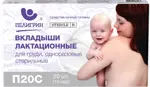 Пелигрин прокладки-вкладыши для груди, 20 шт, арт. П20с, стерильные Пелигрин прокладки-вкладыши для груди, 20 шт, арт. П20с, стерильные фото 2