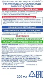 Mustela Увлажняющее успокаивающее молочко для тела, молочко, 200 мл, 1 шт. Mustela Увлажняющее успокаивающее молочко для тела, молочко, 200 мл, 1 шт. фото 2