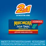 Максиколд Лор Табс двойное действие, таблетки для рассасывания, 20 шт. фото 5