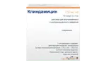 Клиндамицин, 150 мг/мл, раствор для внутривенного и внутримышечного введения, 2 мл, 10 шт. фото