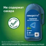 Никоретте, 2 мг, таблетки для рассасывания, 20 шт, мятные Никоретте, 2 мг, таблетки для рассасывания, 20 шт, мятные фото 6