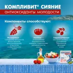 Компливит Сияние Антиоксиданты Молодости, 300 мг, капсулы, 30 шт. Компливит Сияние Антиоксиданты Молодости, 300 мг, капсулы, 30 шт. фото 4