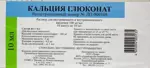 Кальция глюконат, 100 мг/мл, раствор для внутривенного и внутримышечного введения, 10 мл, 10 шт. фото 1