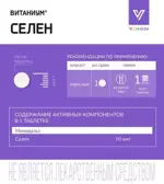 Витаниум Селен, 50 мкг, таблетки, 50 шт. Витаниум Селен, 50 мкг, таблетки, 50 шт. фото 5