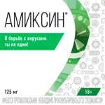 Амиксин, 125 мг, таблетки, покрытые пленочной оболочкой, 6 шт. фото 9