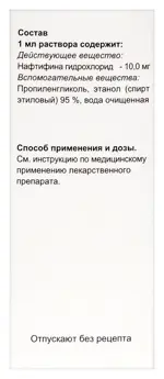 Нафтифин, 1%, раствор для наружного применения, 10 мл, 1 шт. фото 2