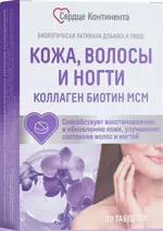 Сердце Континента Кожа волосы ногти коллаген биотин МСМ, таблетки, 30 шт. фото