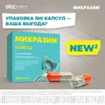 Микразим, 25000 ЕД, капсулы, 40 шт. Микразим, 25000 ЕД, капсулы, 40 шт. фото 8