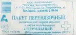 Пакет перевязочный индивидуальный, 1 шт, с 2-мя подушечками, стерильно фото