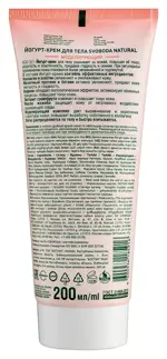 Svoboda natural йогурт-крем для тела, крем для тела, 200 мл, 1 шт, моделирующий Svoboda natural йогурт-крем для тела, крем для тела, 200 мл, 1 шт, моделирующий фото 2