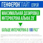 Генферон Лайт спрей, 50000 МЕ + 1 мг/доза, спрей назальный дозированный, 1 шт, 100 доз фото 6