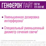 Генферон Лайт, 125000 МЕ + 5 мг, суппозитории вагинальные и ректальные, 10 шт. фото 4