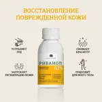 Риванол для ухода за поврежденной кожей, 0.1%, жидкость, 100 мл, 1 шт. Риванол для ухода за поврежденной кожей, 0.1%, жидкость, 100 мл, 1 шт. фото 2