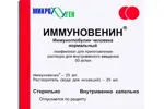 Иммуновенин, 50 мг/мл, лиофилизат для приготовления раствора для внутривенного введения, 25 мл, 1 шт, в комплекте с растворителем фото 