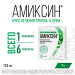 Амиксин, 125 мг, таблетки, покрытые пленочной оболочкой, 6 шт. фото 8