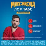 Максиколд Лор Табс двойное действие, таблетки для рассасывания, 20 шт. фото 8