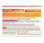Артро-Актив Первая помощь, 0.44 г, капсулы, 36 шт. Артро-Актив Первая помощь, 0.44 г, капсулы, 36 шт. фото 2