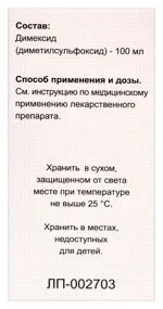 Димексид, 99%, концентрат для приготовления раствора для наружного применения, 100 мл, 1 шт. Димексид, 99%, концентрат для приготовления раствора для наружного применения, 100 мл, 1 шт. фото 5
