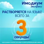 Имодиум Экспресс, 2 мг, таблетки лиофилизированные, 6 шт. фото 3