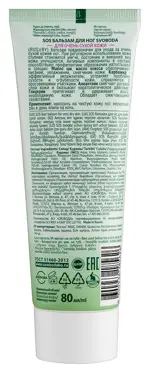 Svoboda natural sos бальзам для ног для очень сухой кожи, бальзам, 80 мл, 1 шт. Svoboda natural sos бальзам для ног для очень сухой кожи, бальзам, 80 мл, 1 шт. фото 2