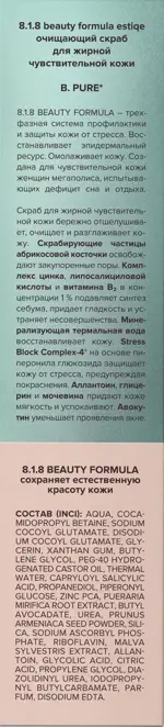8.1.8 Beauty formula B. Pure Скраб очищающий для жирной чувствительной кожи, скраб для лица, 100 мл, 1 шт. фото 6