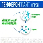 Генферон Лайт спрей, 50000 МЕ + 1 мг/доза, спрей назальный дозированный, 1 шт, 100 доз фото 4