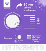 Витаниум Селен, 50 мкг, таблетки, 50 шт. Витаниум Селен, 50 мкг, таблетки, 50 шт. фото 7