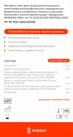 Ферритин-ИМБИАН-ИХА Экспресс-тест на определение запасов железа в крови, тест-кассета, 1 шт. Ферритин-ИМБИАН-ИХА Экспресс-тест на определение запасов железа в крови, тест-кассета, 1 шт. фото 2
