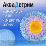 Аквадетрим, 15000 МЕ/мл, капли для приема внутрь, 15 мл, 1 шт. Аквадетрим, 15000 МЕ/мл, капли для приема внутрь, 15 мл, 1 шт. фото 5