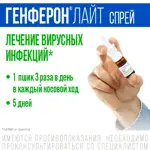 Генферон Лайт спрей, 50000 МЕ + 1 мг/доза, спрей назальный дозированный, 1 шт, 100 доз фото 9