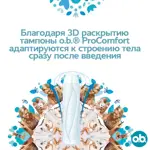 O.b. ProComfort normal, тампоны женские гигиенические, 16 шт. O.b. ProComfort normal, тампоны женские гигиенические, 16 шт. фото 4