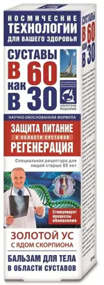 Суставы в 60 как в 30 Золотой ус с ядом скорпиона, бальзам для тела, 125 мл, 1 шт. фото