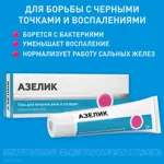 Азелик, 15%, гель для наружного применения, 30 г, 1 шт. Азелик, 15%, гель для наружного применения, 30 г, 1 шт. фото 3