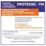 Протеокс-ТМ Салфетка с трипсином и мексидолом, 10 см х 10 см, салфетки стерильные, 1 шт. фото