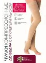 Чулки компрессионные кругловязаные до бедра с открытым мыском, 1 класс компрессии, р. 3, 1 шт, телесного цвета фото