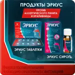 Эриус, 5 мг, таблетки, покрытые пленочной оболочкой, 10 шт. Эриус, 5 мг, таблетки, покрытые пленочной оболочкой, 10 шт. фото 3