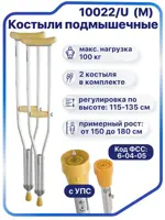 Костыль подмышечный с УПС, р. M, 2 шт, рост 160-180 см, арт. 10022U фото 2