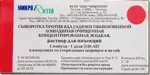 Сыворотка против яда гадюки обыкновенной, раствор для инъекций, 1 шт, 150 АЕ/доза фото