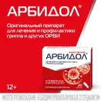 Арбидол Максимум, 200 мг, капсулы, 20 шт, противовирусное от гриппа и ОРВИ фото 6