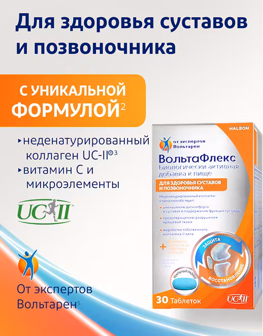 ВольтаФлекс, таблетки, 30 шт. ВольтаФлекс, таблетки, 30 шт. фото 2