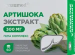 Консумед Артишока экстракт, 300 мг, таблетки, 60 шт. фото