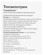 Тонзилотрен, таблетки для рассасывания гомеопатические, 40 шт. Тонзилотрен, таблетки для рассасывания гомеопатические, 40 шт. фото 4
