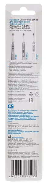 CS Medica SP-21 Насадки для электрических зубных щеток CS-232/CS-262/CS-233-UV, 2 шт. CS Medica SP-21 Насадки для электрических зубных щеток CS-232/CS-262/CS-233-UV, 2 шт. фото 2