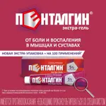 Пенталгин экстра-гель, 5%, гель для наружного применения, 100 г, 1 шт, от боли в спине, мышцах и суставах фото 5