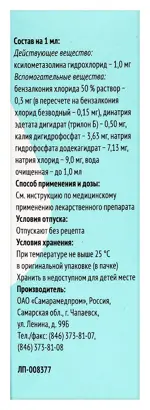 Ксилометазолин, 0.1 %, капли назальные, 10мл, 1 шт. Ксилометазолин, 0.1 %, капли назальные, 10мл, 1 шт. фото 4