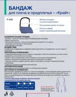 Крейт Бандаж для плеча и предплечья, р. 2, бандаж, 1 шт, арт. F-220 Крейт Бандаж для плеча и предплечья, р. 2, бандаж, 1 шт, арт. F-220 фото 3